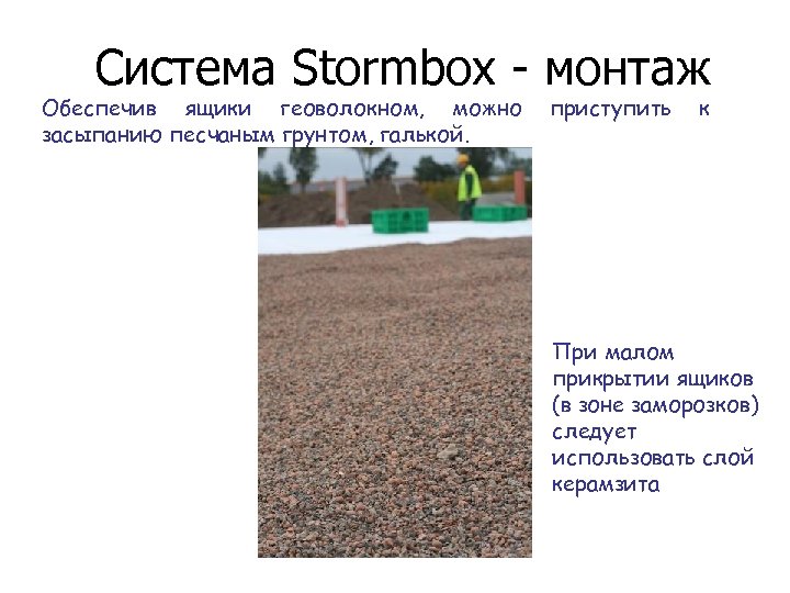 Система Stormbox - монтаж Обеспечив ящики геоволокном, можно засыпанию песчаным грунтом, галькой. приступить к