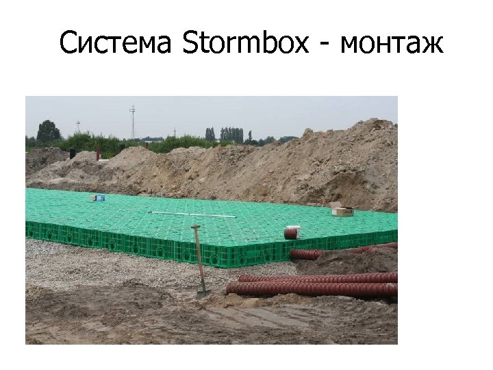 Система Stormbox - монтаж 