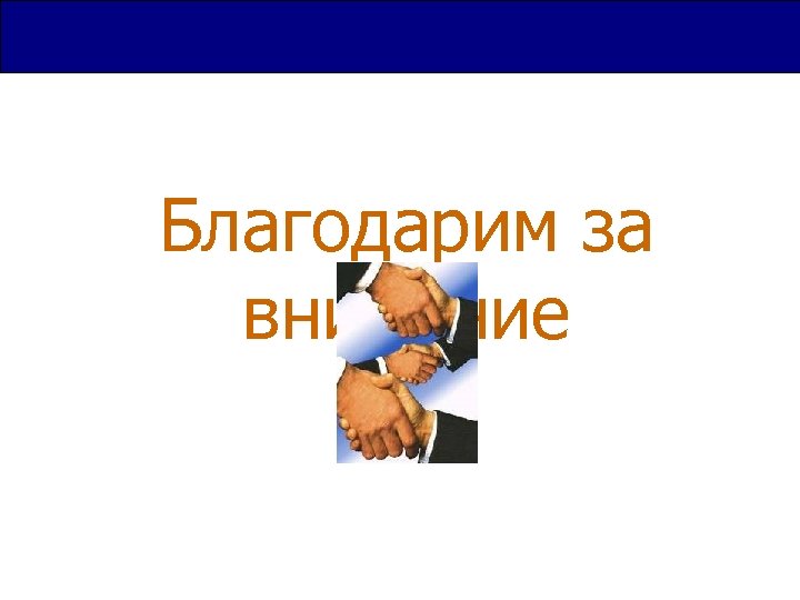 Благодарим за внимание 