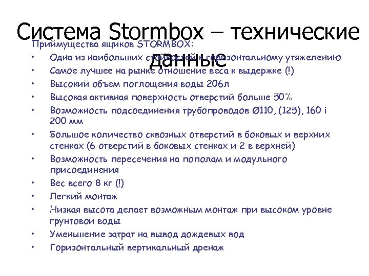 Системаящиков STORMBOX: – технические Stormbox Приймущества • Одна из наибольших стойкостей к горизонтальному утяжелению