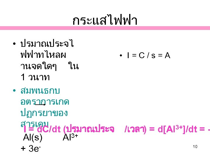 กระแสไฟฟา • ปรมาณประจไ ฟฟาทไหลผ • I = C / s = A านจดใดๆ ใน