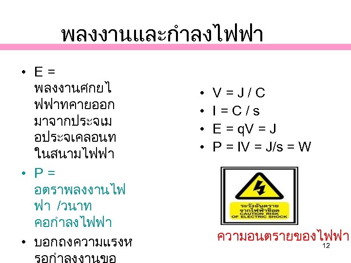 พลงงานและกำลงไฟฟา • E = พลงงานศกยไ ฟฟาทคายออก มาจากประจเม อประจเคลอนท ในสนามไฟฟา • P = อตราพลงงานไฟ ฟา