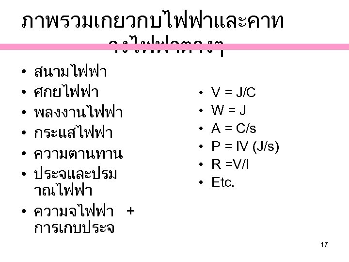 ภาพรวมเกยวกบไฟฟาและคาท างไฟฟาตางๆ สนามไฟฟา ศกยไฟฟา พลงงานไฟฟา กระแสไฟฟา ความตานทาน ประจและปรม าณไฟฟา • ความจไฟฟา + การเกบประจ •