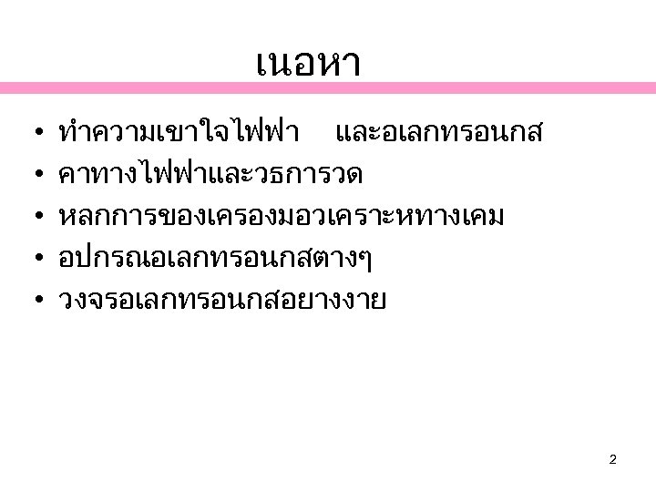 เนอหา • • • ทำความเขาใจไฟฟา และอเลกทรอนกส คาทางไฟฟาและวธการวด หลกการของเครองมอวเคราะหทางเคม อปกรณอเลกทรอนกสตางๆ วงจรอเลกทรอนกสอยางงาย 2 