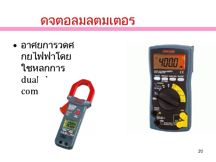 ดจตอลมลตมเตอร • อาศยการวดศ กยไฟฟาโดย ใชหลกการ dual slope comparison 20 