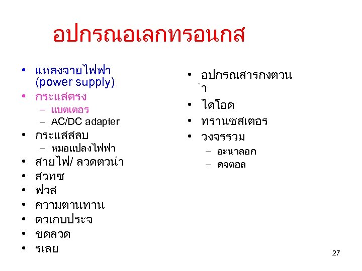 อปกรณอเลกทรอนกส • แหลงจายไฟฟา (power supply) • กระแสตรง – แบตเตอร – AC/DC adapter • กระแสสลบ