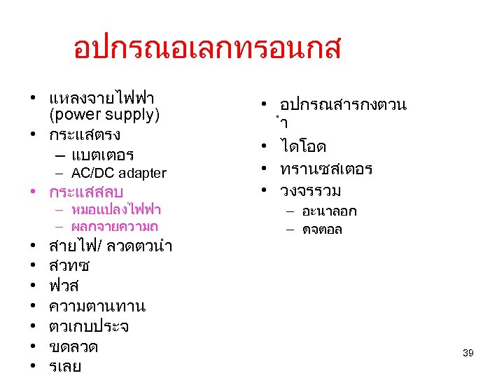 อปกรณอเลกทรอนกส • แหลงจายไฟฟา (power supply) • กระแสตรง – แบตเตอร – AC/DC adapter • กระแสสลบ
