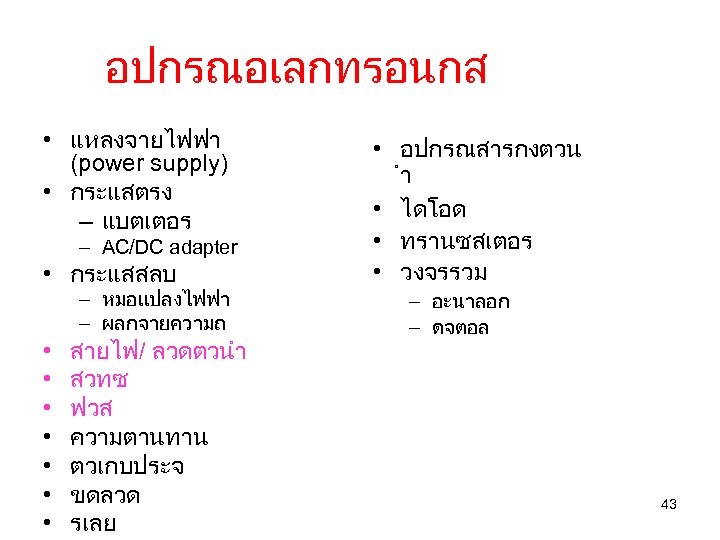 อปกรณอเลกทรอนกส • แหลงจายไฟฟา (power supply) • กระแสตรง – แบตเตอร – AC/DC adapter • กระแสสลบ