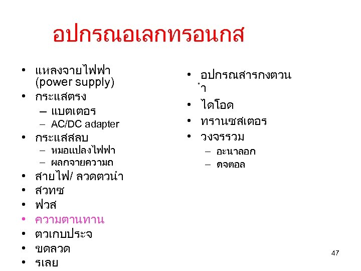 อปกรณอเลกทรอนกส • แหลงจายไฟฟา (power supply) • กระแสตรง – แบตเตอร – AC/DC adapter • กระแสสลบ