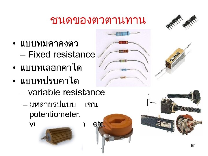 ชนดของตวตานทาน • แบบทมคาคงตว – Fixed resistance • แบบทเลอกคาได • แบบทปรบคาได – variable resistance –