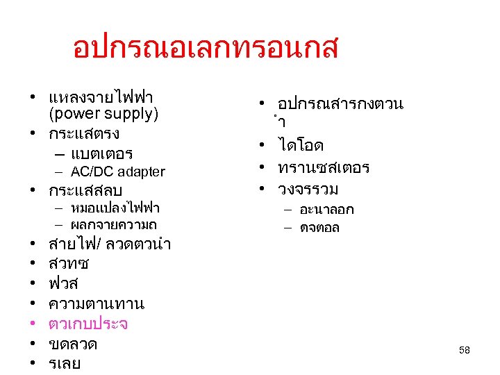 อปกรณอเลกทรอนกส • แหลงจายไฟฟา (power supply) • กระแสตรง – แบตเตอร – AC/DC adapter • กระแสสลบ