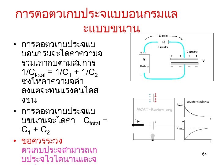 การตอตวเกบประจแบบอนกรมแล ะแบบขนาน • การตอตวเกบประจแบ บอนกรมจะไดคาความจ รวมเทากบตามสมการ 1/Ctotal = 1/C 1 + 1/C 2 ซงใหคาความจตำ