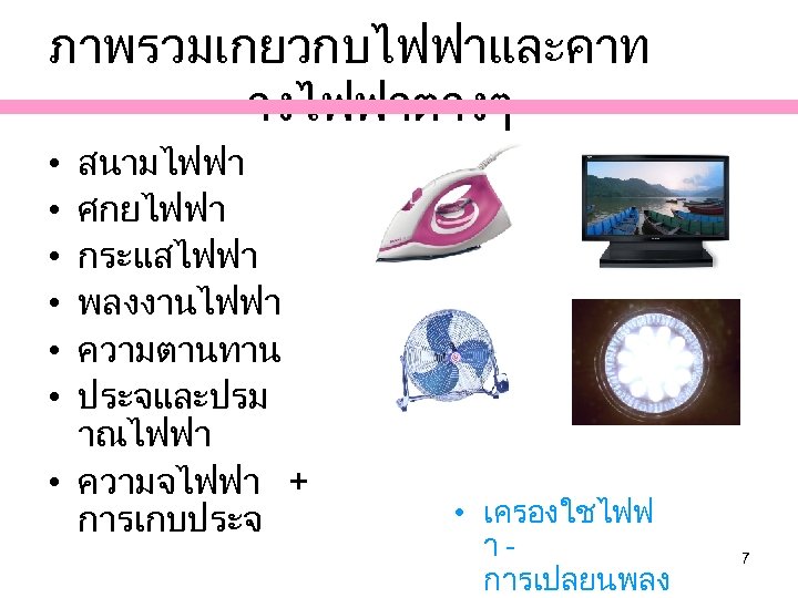 ภาพรวมเกยวกบไฟฟาและคาท างไฟฟาตางๆ สนามไฟฟา ศกยไฟฟา กระแสไฟฟา พลงงานไฟฟา ความตานทาน ประจและปรม าณไฟฟา • ความจไฟฟา + การเกบประจ •
