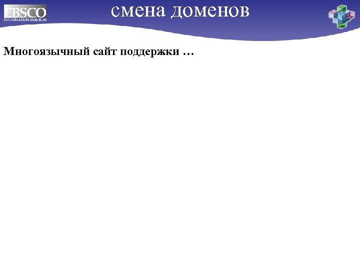 смена доменов Многоязычный сайт поддержки … 