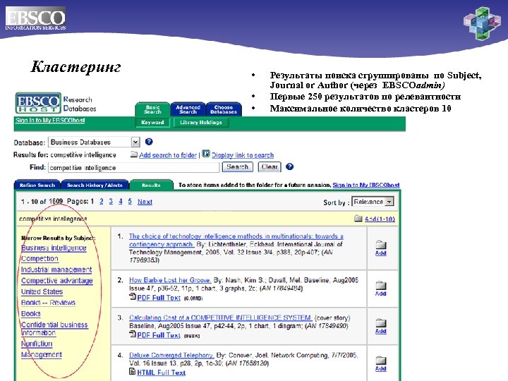 Кластеринг • • • Результаты поиска сгруппированы по Subject, Journal or Author (через EBSCOadmin)
