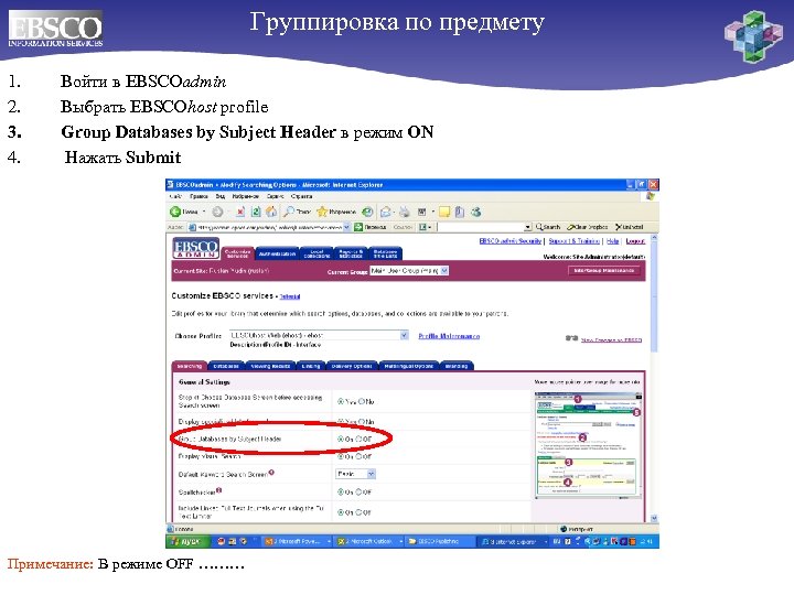 Группировка по предмету 1. 2. 3. 4. Войти в EBSCOadmin Выбрать EBSCOhost profile Group