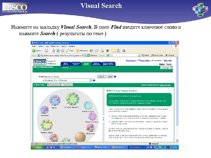 Visual Search Нажмите на закладку Visual Search. В поле Find введите ключевое слово и