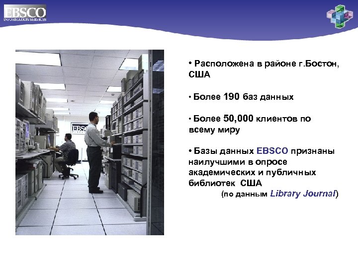  • Расположена в районе г. Бостон, США • Более 190 баз данных •