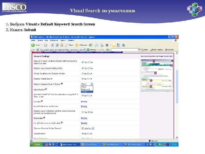 Visual Search по умолчанию 1. Выбрать Visual в Default Keyword Search Screen 2. Нажать