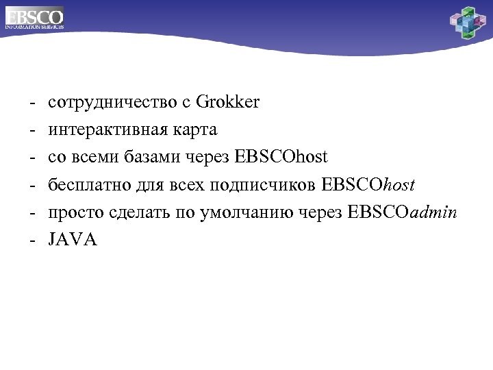 - сотрудничество с Grokker интерактивная карта со всеми базами через EBSCOhost бесплатно для всех
