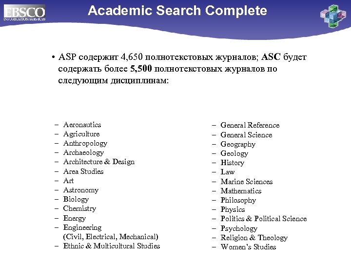 Academic Search Complete • ASP содержит 4, 650 полнотекстовых журналов; ASC будет содержать более