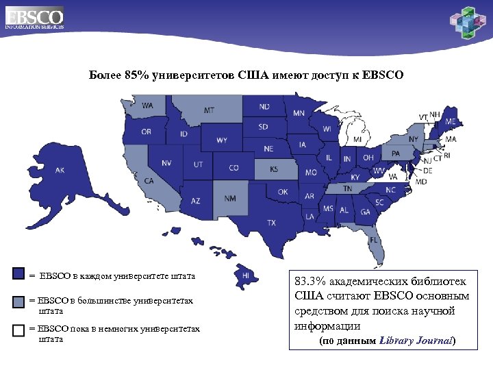 Более 85% университетов США имеют доступ к EBSCO = EBSCO в каждом университете штата
