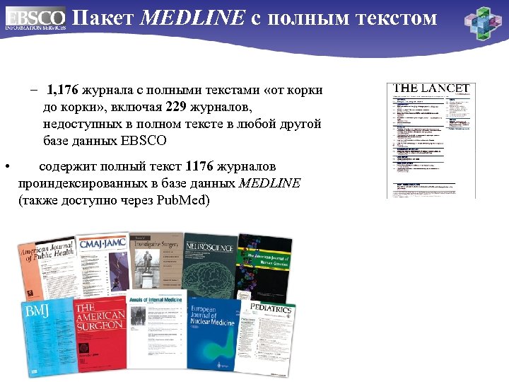 Пакет MEDLINE с полным текстом – 1, 176 журнала с полными текстами «от корки