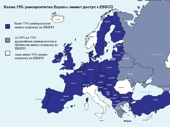 Более 75% университетов Европы имеют доступ к EBSCO более 75% университетов имеют подписку на