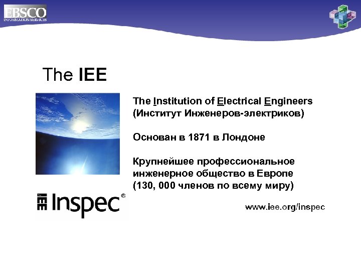 The IEE The Institution of Electrical Engineers (Институт Инженеров-электриков) Основан в 1871 в Лондоне