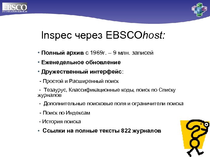 Inspec через EBSCOhost: • Полный архив с 1969 г. – 9 млн. записей •