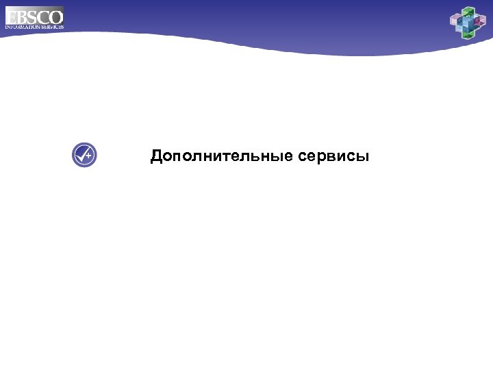 Дополнительные сервисы 