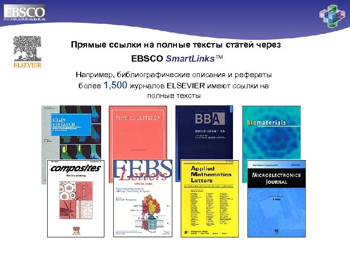 Прямые ссылки на полные тексты статей через EBSCO Smart. Links™ Например, библиографические описания и