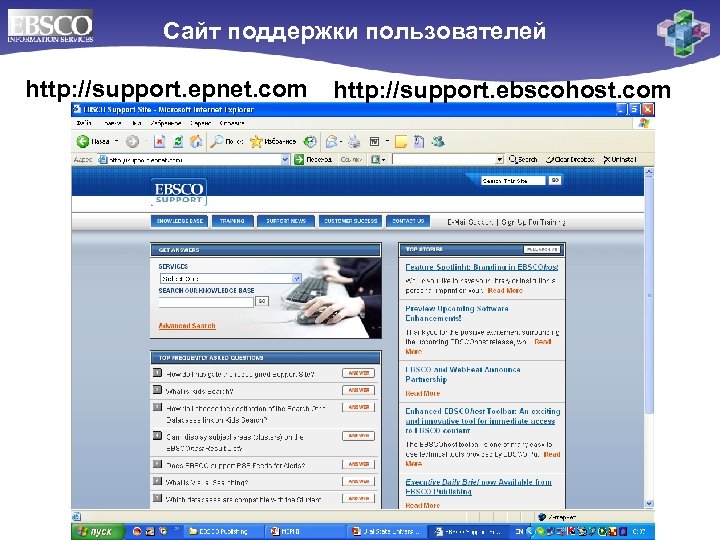 Cайт поддержки пользователей http: //support. epnet. com http: //support. ebscohost. com 