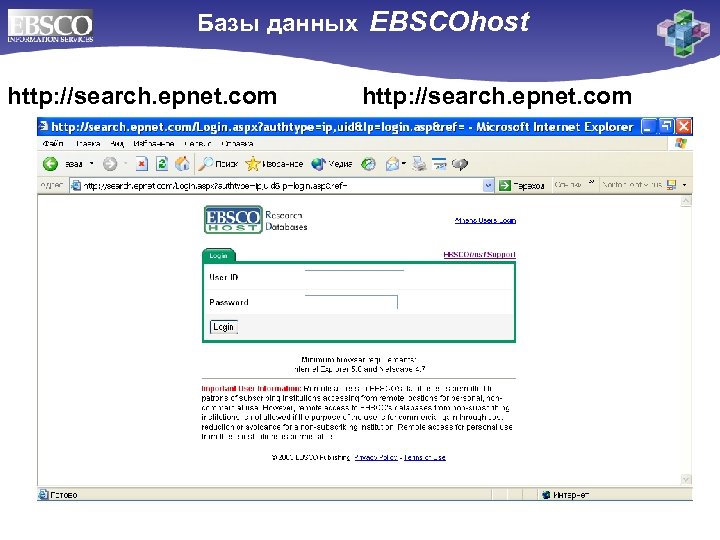  Базы данных EBSCOhost http: //search. epnet. com 