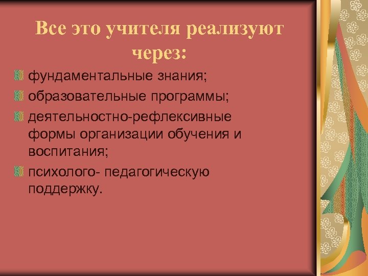 Все это учителя реализуют через: фундаментальные знания; образовательные программы; деятельностно-рефлексивные формы организации обучения и