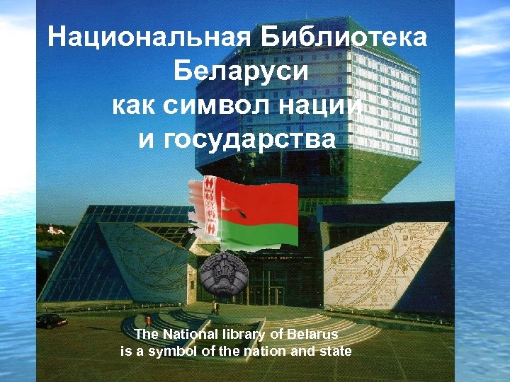 Национальная Библиотека Беларуси как символ нации и государства The National library of Belarus is