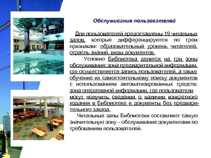 Обслуживание пользователей Для пользователей предоставлены 19 читальных залов, которые дифференцируются по трем признакам: образовательный