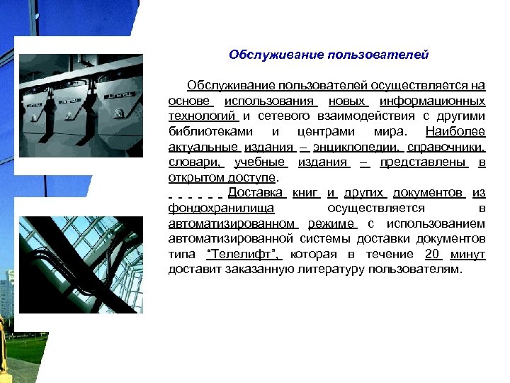 Обслуживание пользователей осуществляется на основе использования новых информационных технологий и сетевого взаимодействия с другими