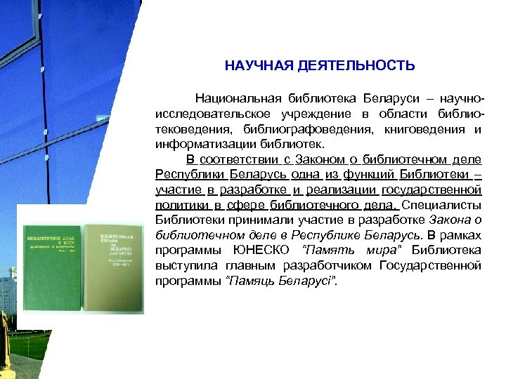 НАУЧНАЯ ДЕЯТЕЛЬНОСТЬ Национальная библиотека Беларуси – научноисследовательское учреждение в области библиотековедения, библиографоведения, книговедения и