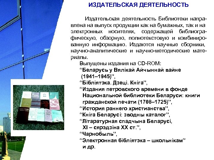 ИЗДАТЕЛЬСКАЯ ДЕЯТЕЛЬНОСТЬ Издательская деятельность Библиотеки направлена на выпуск продукции как на бумажных, так и