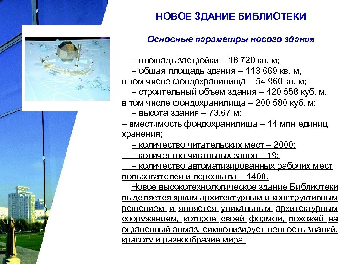 НОВОЕ ЗДАНИЕ БИБЛИОТЕКИ Основные параметры нового здания – площадь застройки – 18 720 кв.
