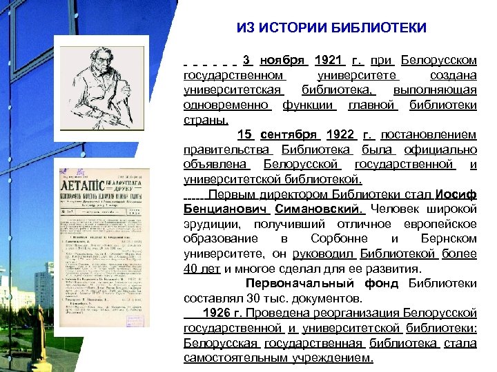 ИЗ ИСТОРИИ БИБЛИОТЕКИ 3 ноября 1921 г. при Белорусском государственном университете создана университетская библиотека,