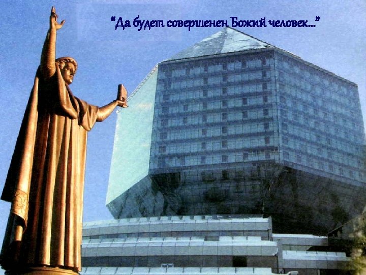 “Да будет совершенен Божий человек…” 
