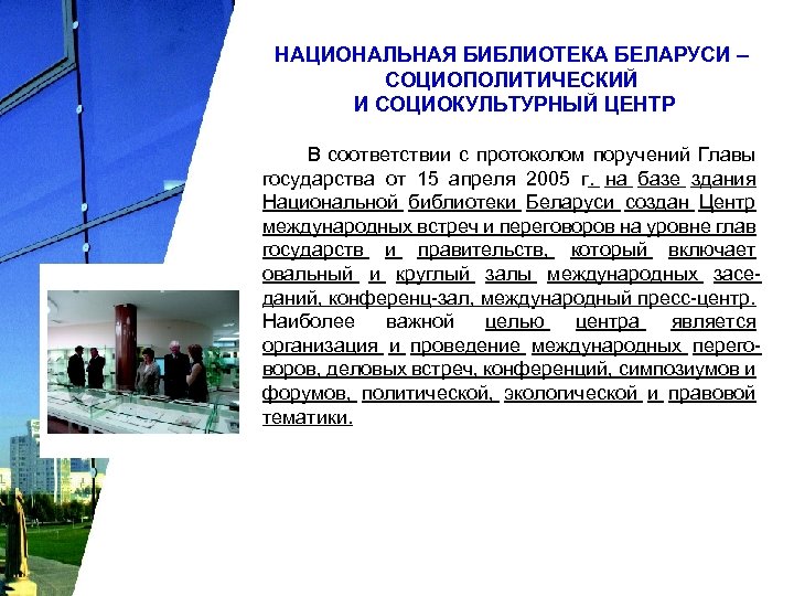 НАЦИОНАЛЬНАЯ БИБЛИОТЕКА БЕЛАРУСИ – СОЦИОПОЛИТИЧЕСКИЙ И СОЦИОКУЛЬТУРНЫЙ ЦЕНТР В соответствии с протоколом поручений Главы