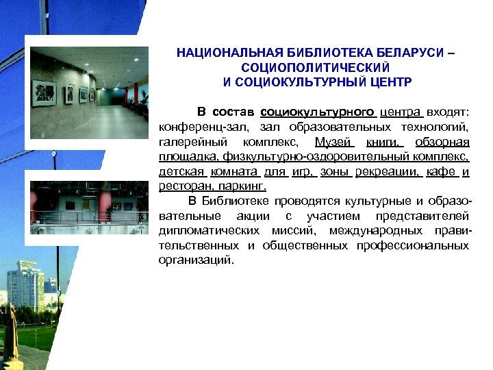 НАЦИОНАЛЬНАЯ БИБЛИОТЕКА БЕЛАРУСИ – СОЦИОПОЛИТИЧЕСКИЙ И СОЦИОКУЛЬТУРНЫЙ ЦЕНТР В состав социокультурного центра входят: конференц-зал,