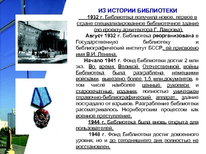 ИЗ ИСТОРИИ БИБЛИОТЕКИ 1932 г. Библиотека получила новое, первое в стране специализированное библиотечное здание
