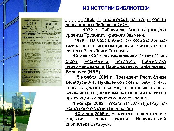 ИЗ ИСТОРИИ БИБЛИОТЕКИ 1956 г. Библиотека вошла в состав депозитарных библиотек ООН. 1972 г.