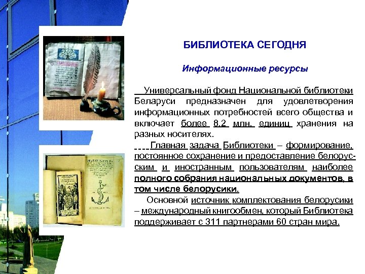 БИБЛИОТЕКА СЕГОДНЯ Информационные ресурсы Универсальный фонд Национальной библиотеки Беларуси предназначен для удовлетворения информационных потребностей