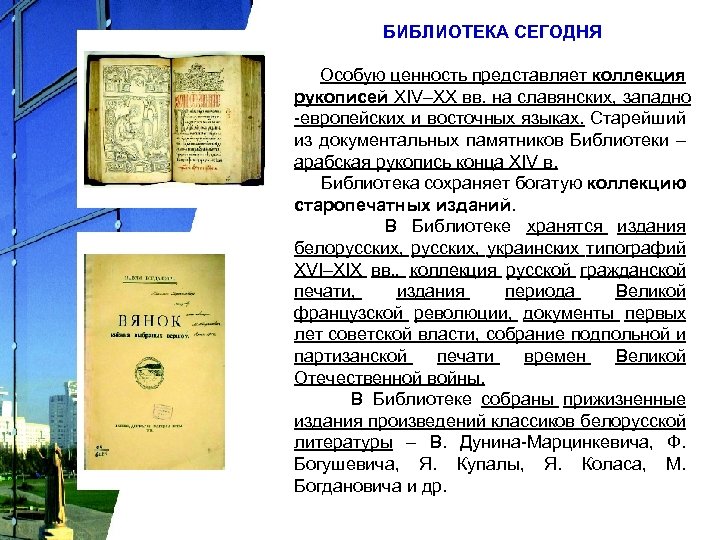БИБЛИОТЕКА СЕГОДНЯ Особую ценность представляет коллекция рукописей XIV–XX вв. на славянских, западно -европейских и