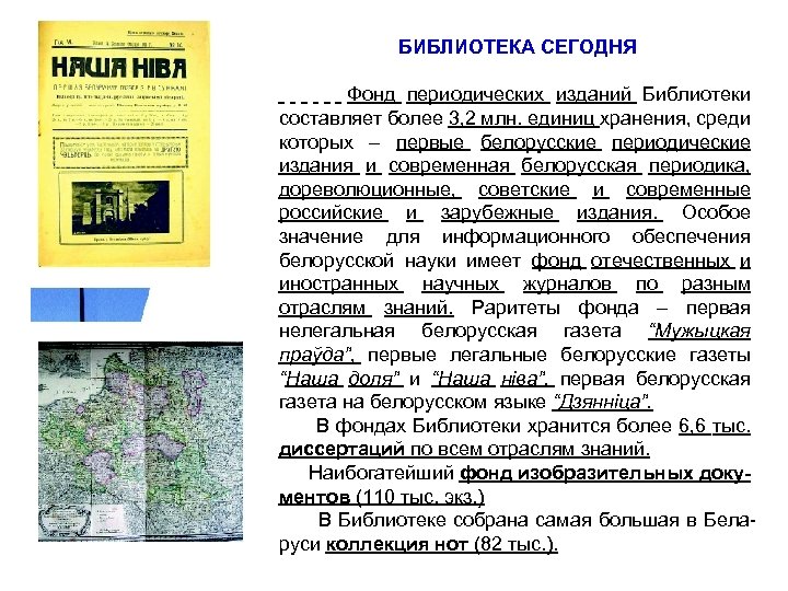 БИБЛИОТЕКА СЕГОДНЯ Фонд периодических изданий Библиотеки составляет более 3, 2 млн. единиц хранения, среди